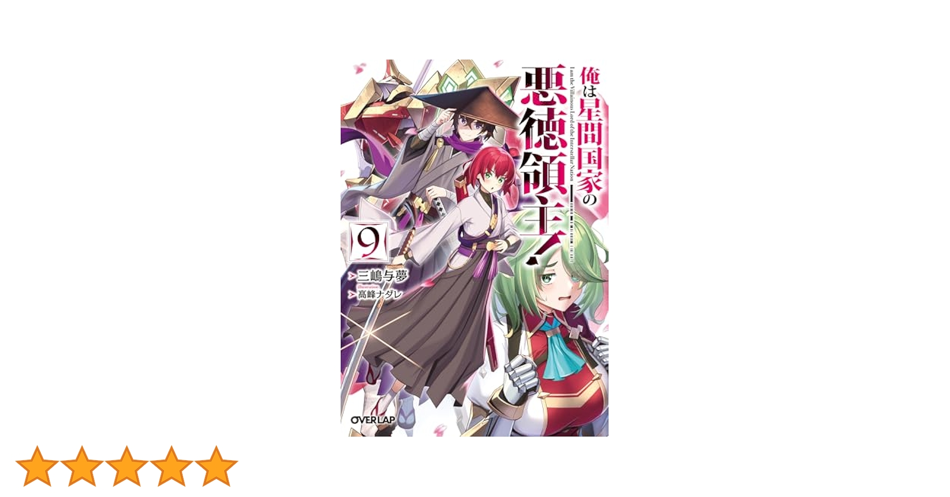 俺は星間国家の悪徳領主！ 1～9巻セット書き下ろしSS付き/2巻3巻4巻6巻9巻 Amazon.co.jp: 俺は星間国家の悪徳領主！ 1 (オーバーラップ文庫